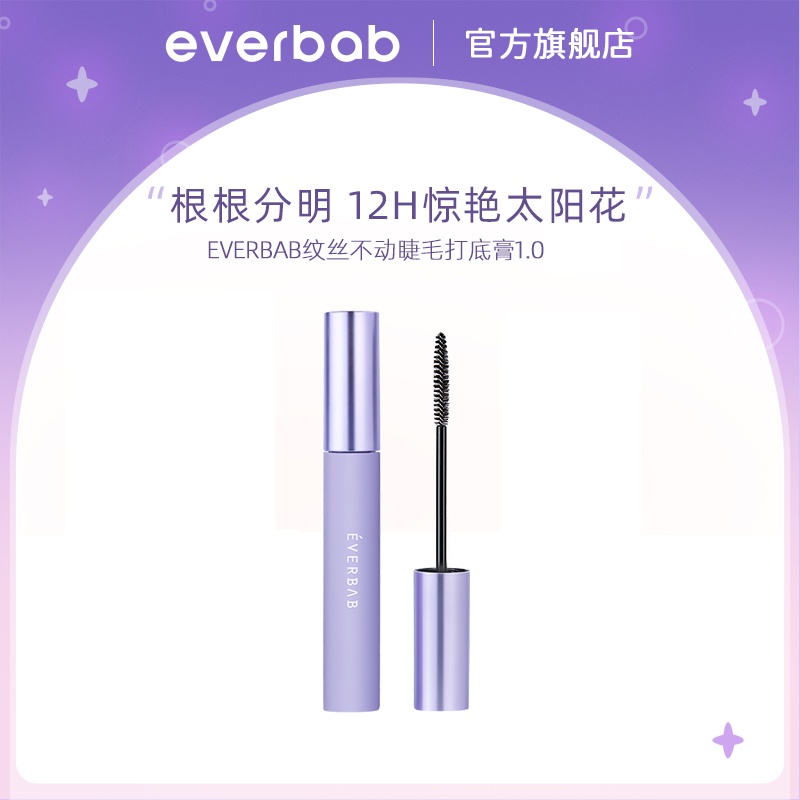 everbab艾蓓拉睫毛打底膏不易晕染睫毛膏女防水纤长卷翘定型液