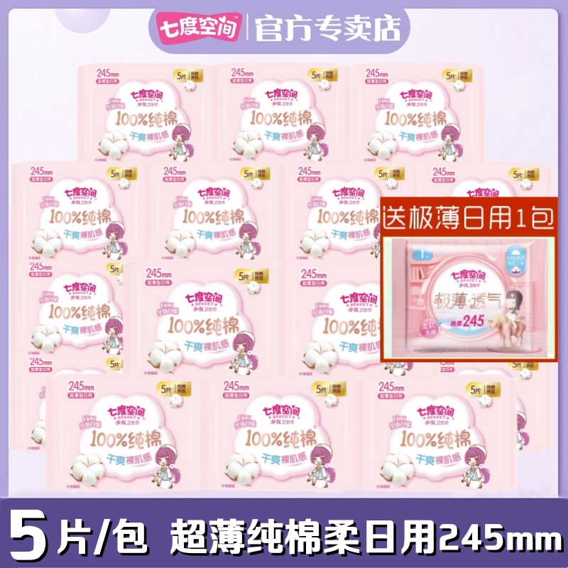 七度空间卫生巾少女超薄纯棉柔日用学生巾245mm便携5片/包姨妈巾