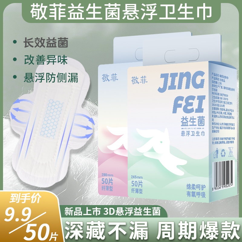 【9,9/50片 试用5片】敬菲益生菌悬浮卫生巾棉柔超薄透气不侧漏姨妈