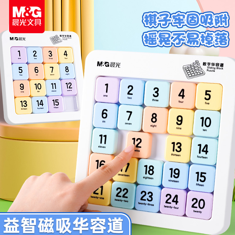 晨光数字华容道磁力拼图小学生儿童益智玩具逻辑思维训练滑动拼图