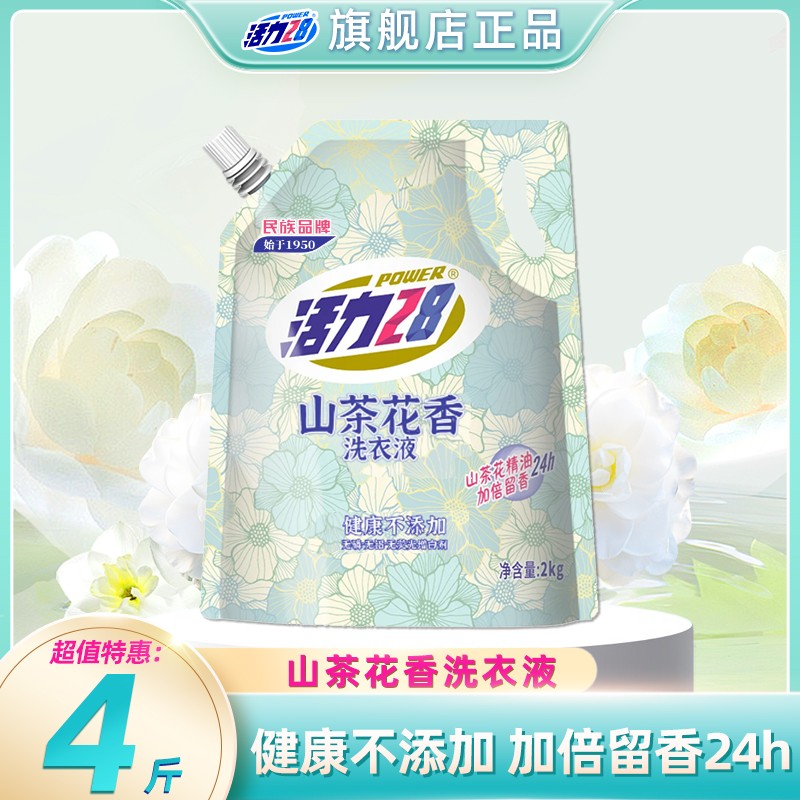 活力28山茶花香留香洗衣液2kg*1袋2袋4袋持久香氛去污护色家庭装