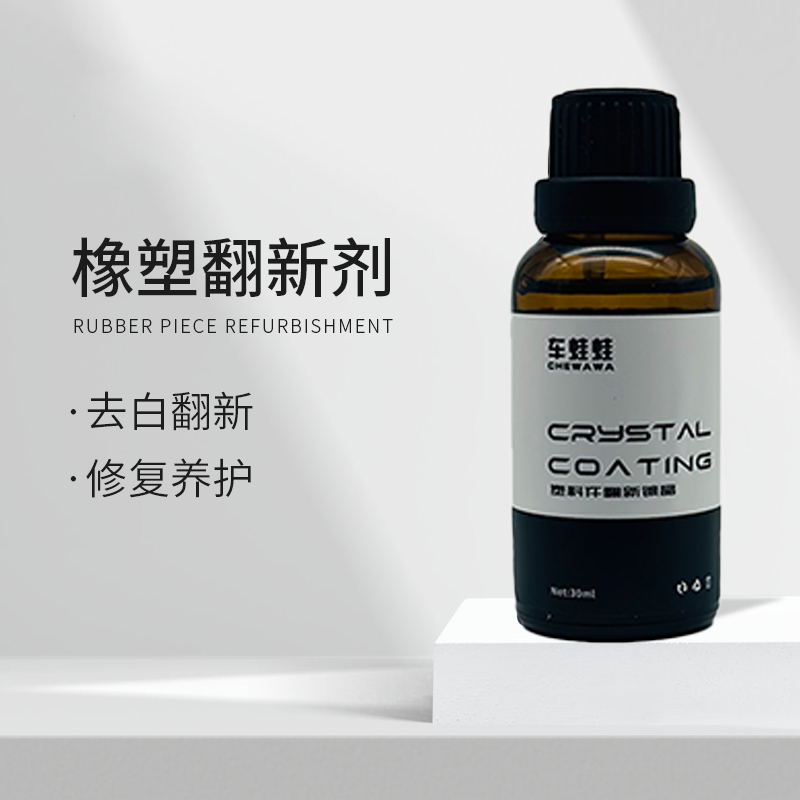 【塑料件镀晶剂】汽车氟硅保护涂层塑料镀膜快速黑亮