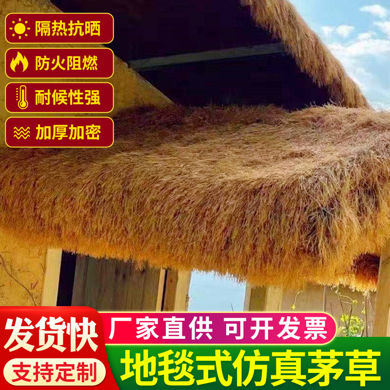 仿真茅草塑料毛草屋顶稻草农家乐景区凉亭庭院地毯式装饰假毛草瓦