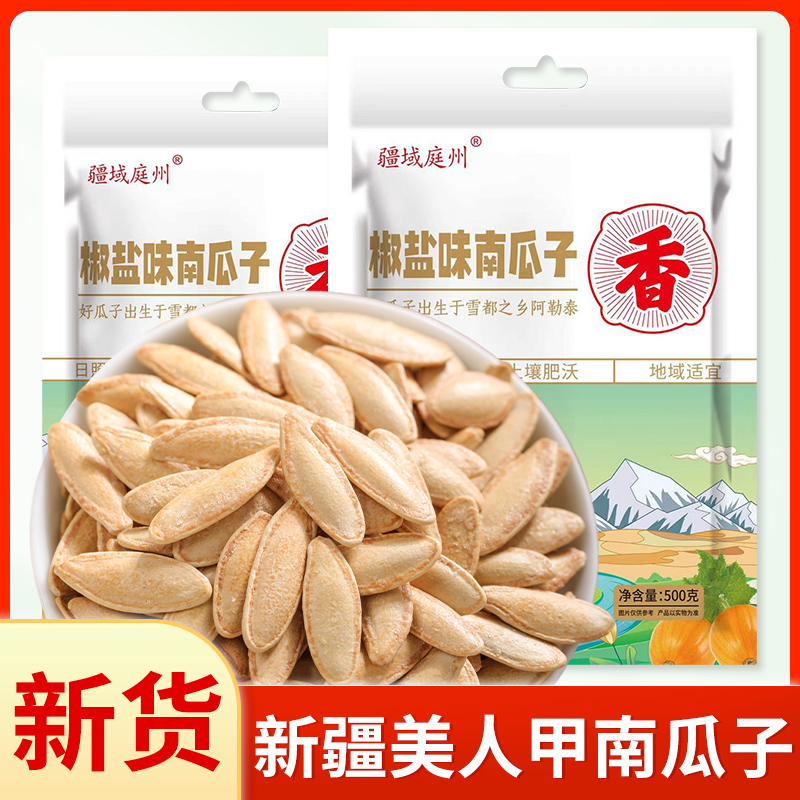 【新疆疆域庭州】新疆美人甲南瓜子500g*2袋焦香酥脆坚果休闲零食