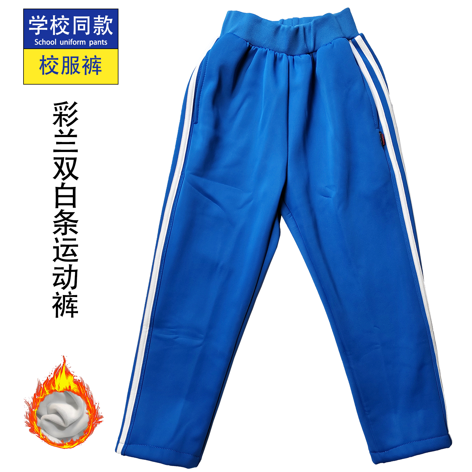 彩蓝双白条加绒运动裤