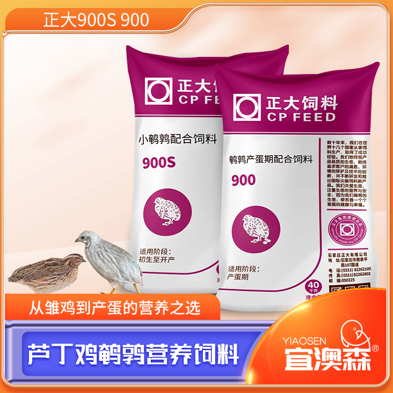 正品正大900s900鹌鹑产蛋饲料芦丁鸡小鸡开口通用型下蛋蓝胸食料