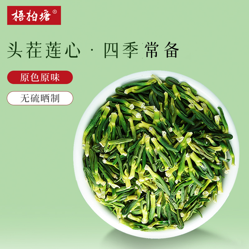 新鲜嫩芽100g莲子心干货湘潭特产手工莲子芯泡茶天然农产品