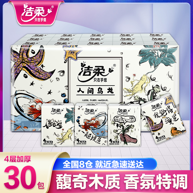 洁柔人间乌龙香手帕纸30包4层便携独立小包装纸巾可湿水餐巾纸