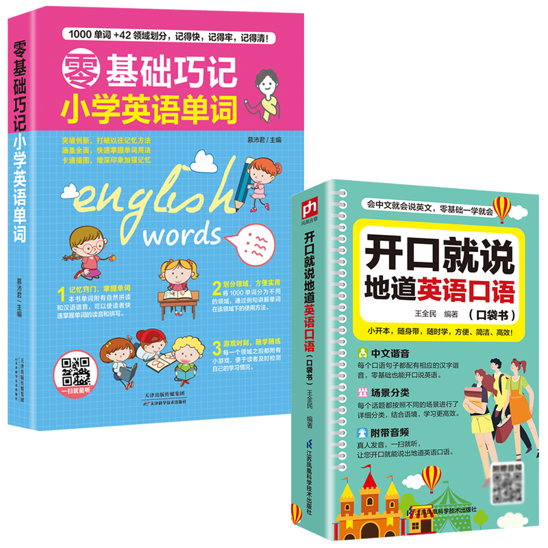 扫码听音频谐音会中文就会说英文地道英语口语+小学单词+初中单词