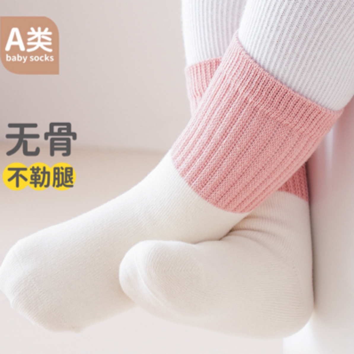 【粉丝专享】生态宝宝袜A类全无骨袜简约品质款胎袜