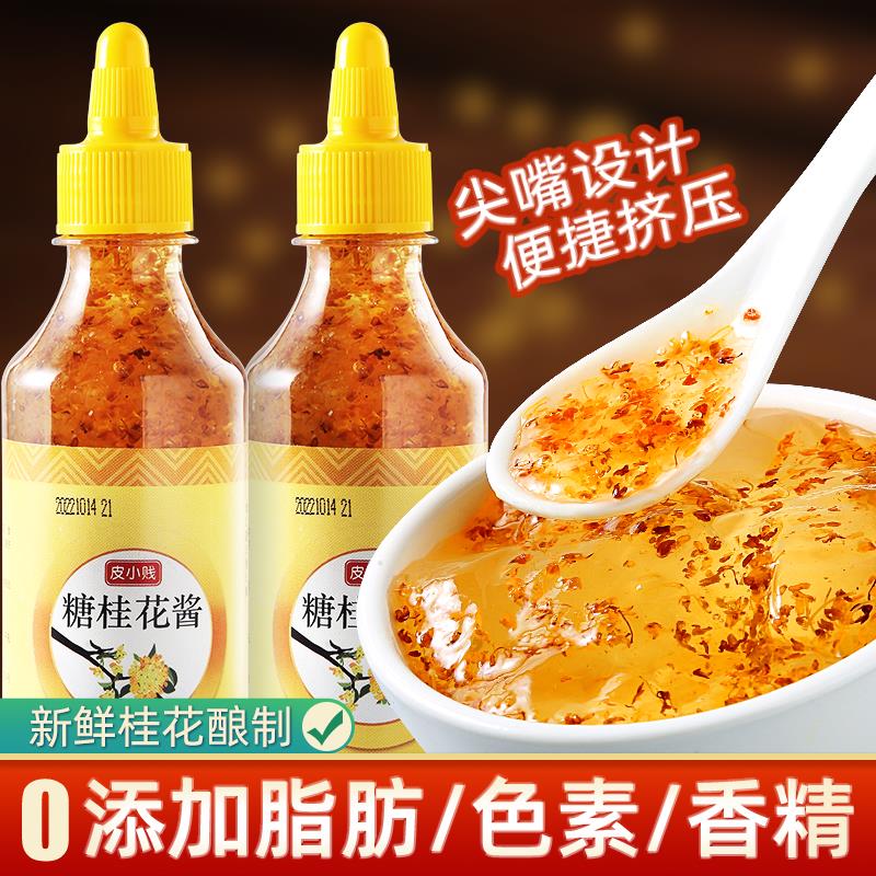 皮小贱糖桂花250g天然桂花糖桂花蜜农家特产果酱汤圆冰粉制作原料