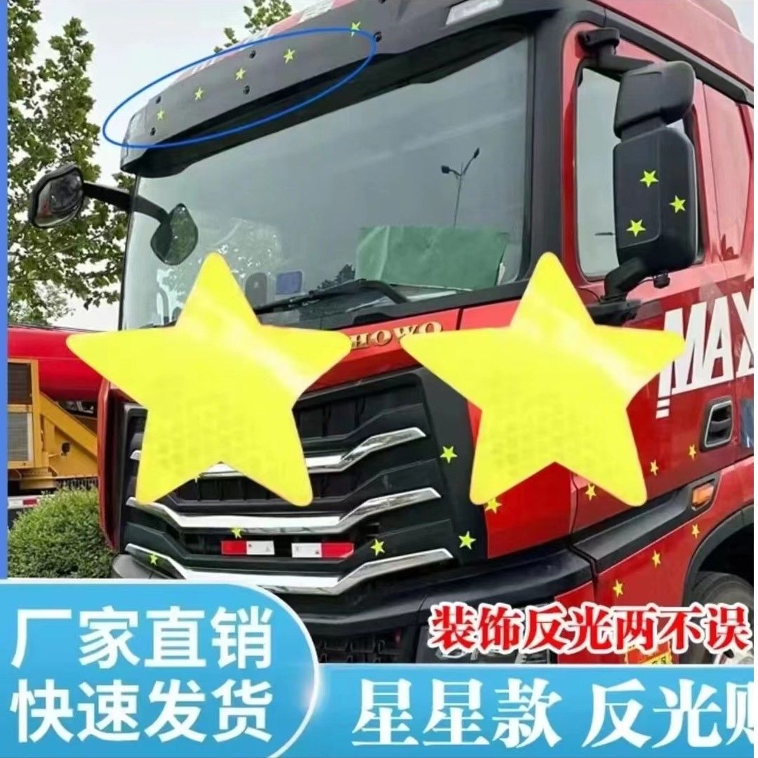 货车反光贴星星防水防晒警示安全防撞通用装饰贴画