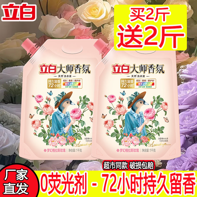 立白大师香氛洗衣液家用实惠袋装持久留香整箱批酵素洁净补充装
