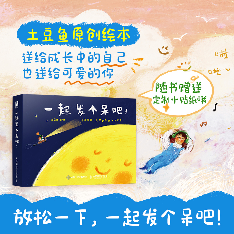 一起发个呆吧！（土豆鱼原创绘本）给好朋友的礼物