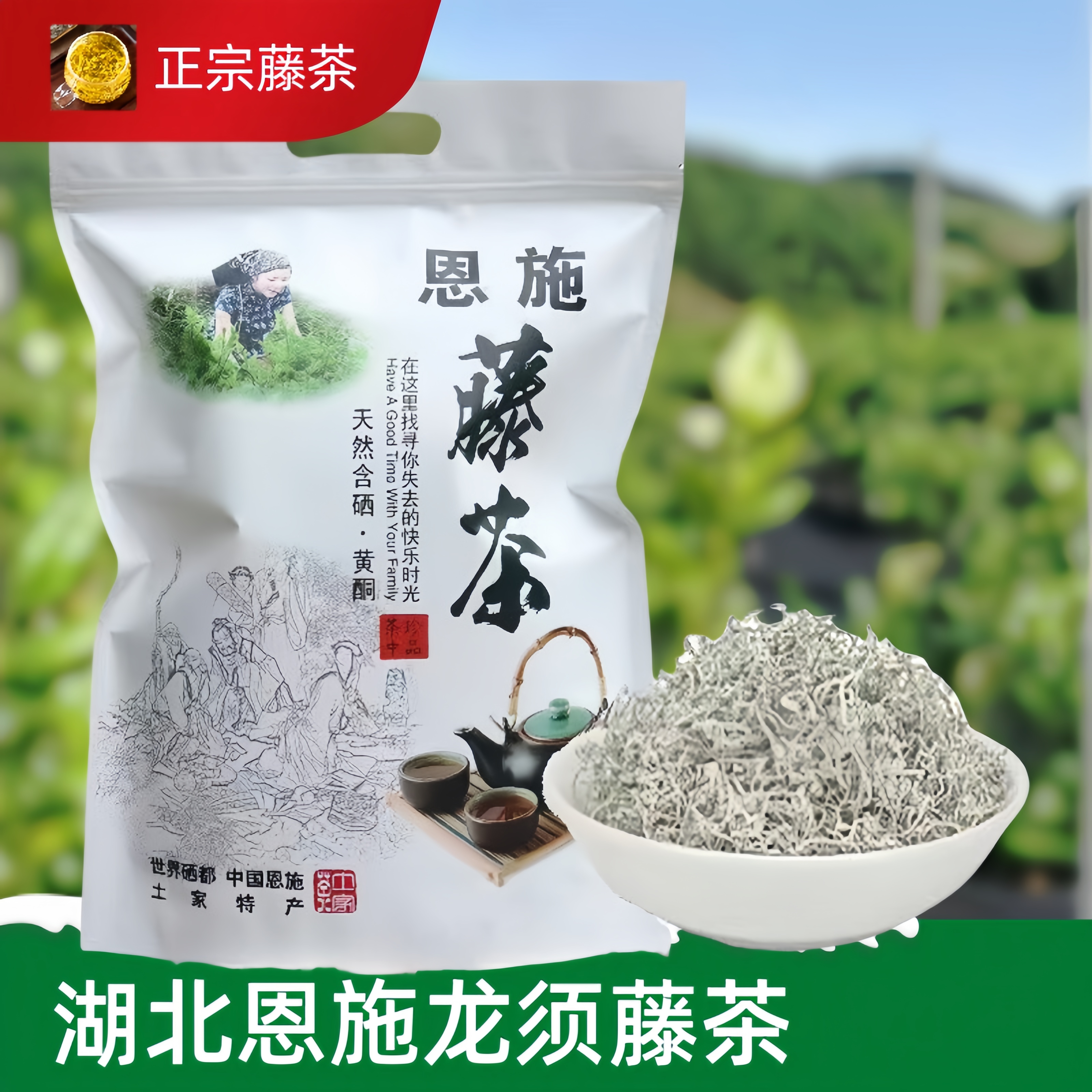 高山嫩芽藤茶霉茶芽尖龙须湖北恩施特产天燃养生茶叶雪茶袋装