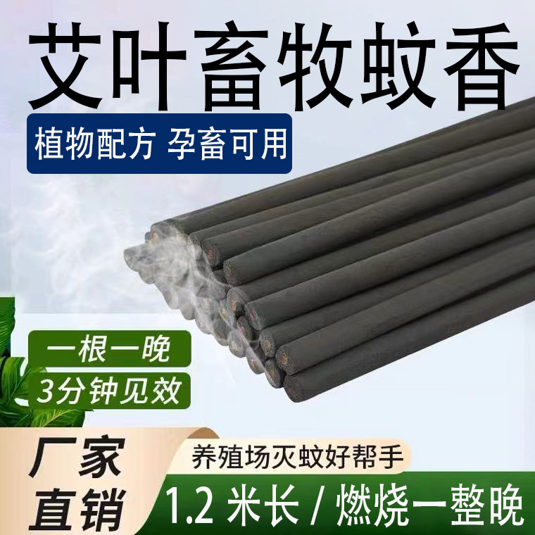 畜牧灭蚊养殖场室内兽用猪圈艾叶草户外驱杀蚊虫防火长棒香盘批发