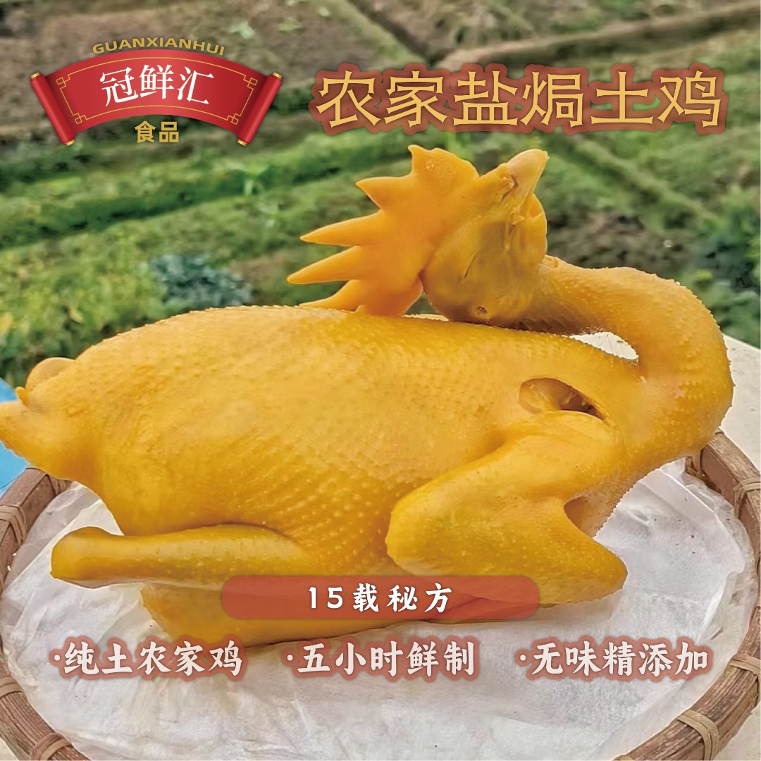 冠鲜汇果园鸡（850-1000克/只)传统盐焗鸡200天不老不嫩咸香顺丰