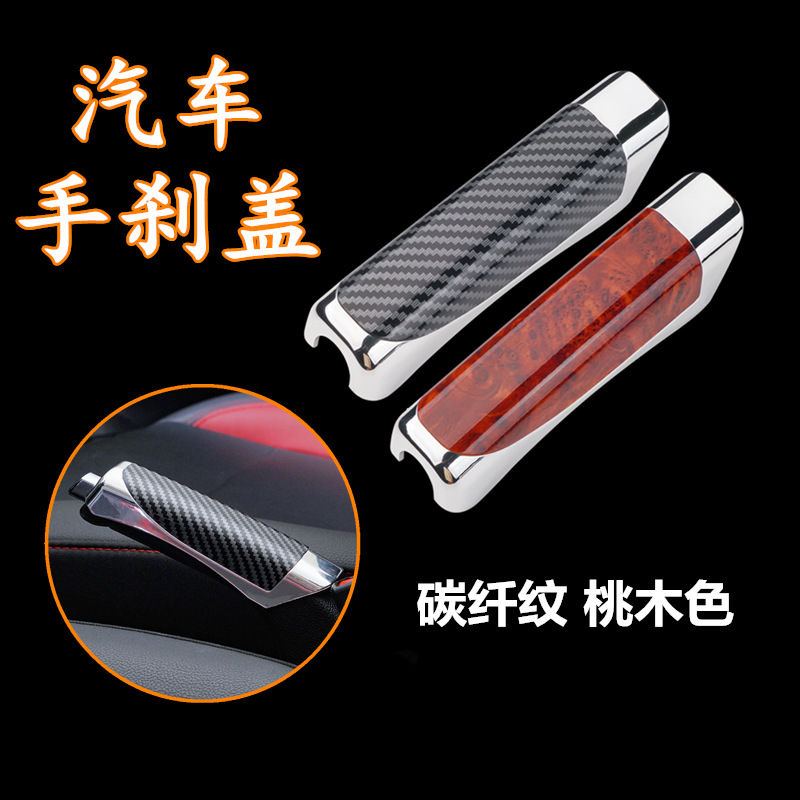 车用碳纤维手刹套内饰手刹把装饰套个性车用碳纤维手刹套加装通用