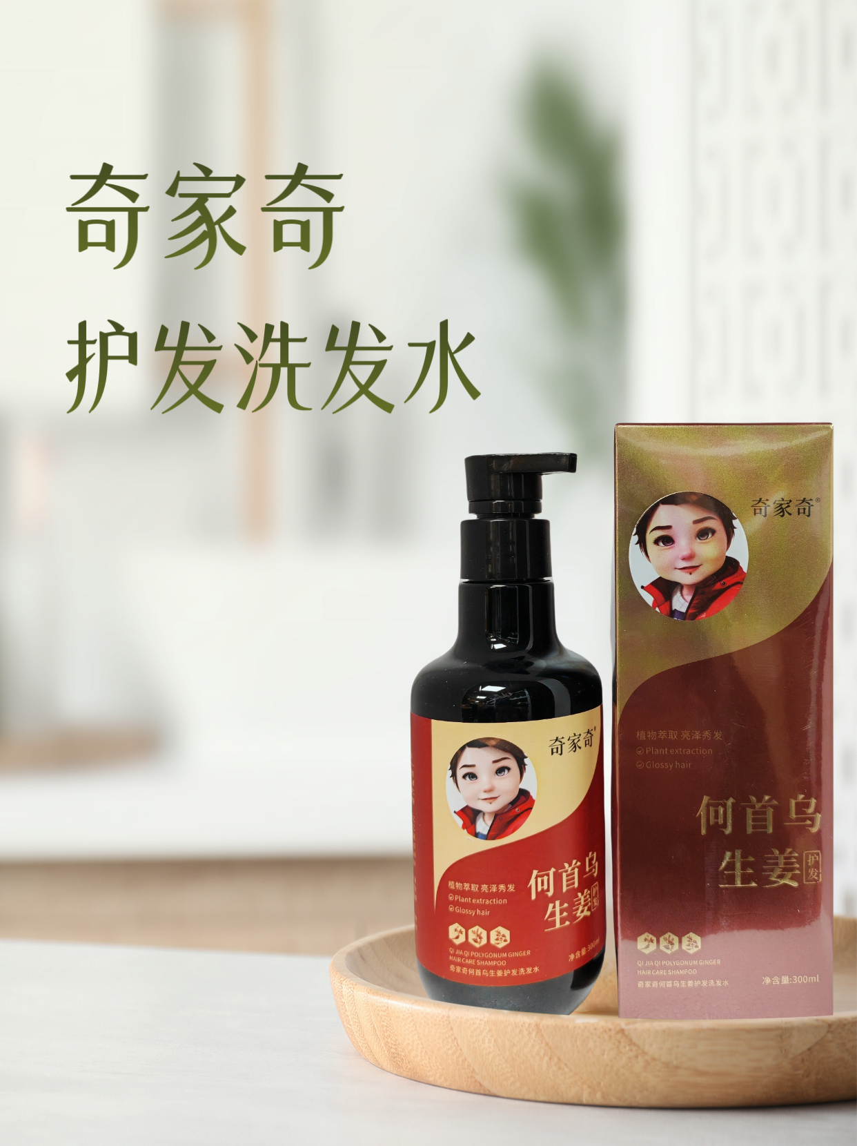 奇家奇生姜护发洗发水300毫升