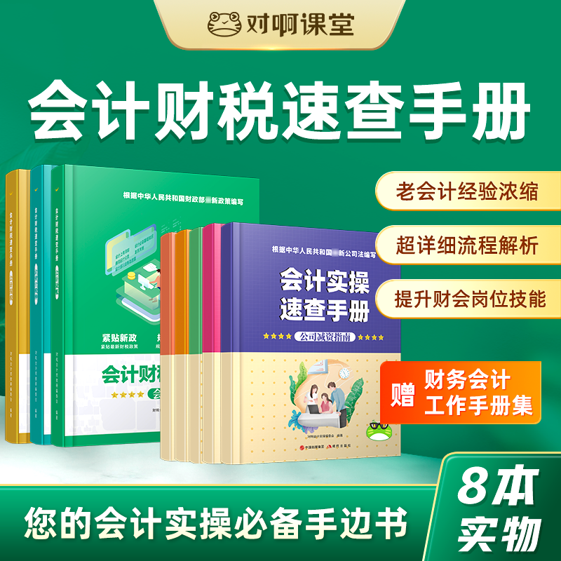 【会计实操】对啊做账报税速查手册书籍出纳财务管理财税实训一本通