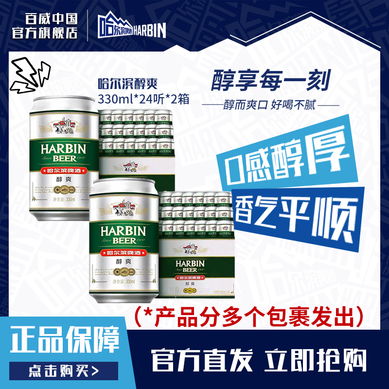 【拍1发48罐】哈尔滨啤酒醇爽330ml*24罐*2箱清爽顺滑麦香浓郁
