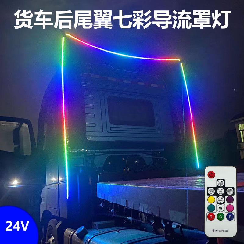 24V货车LED导流罩灯遥控跑马灯后导流罩流水灯尾翼灯改装货车灯
