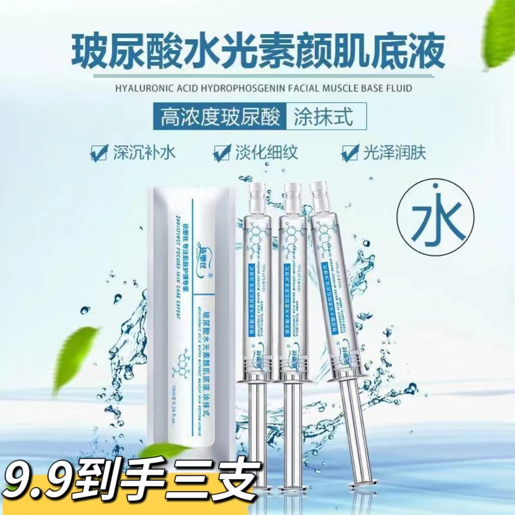 【小杨推荐】玻尿酸水光素颜肌底液 涂抹式补水保湿提亮舒缓 敏感肌