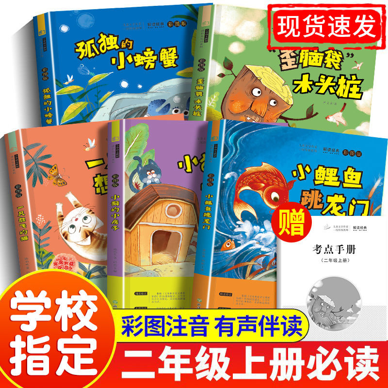 快乐读书吧二年级上册必读课外书读读童话故事小鲤鱼跳龙门注音版