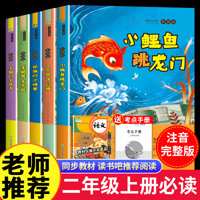 二年级上册必读课外书小鲤鱼跳龙门注音版快乐读书吧读读童话故事