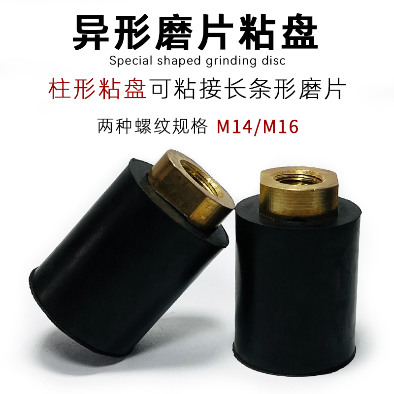 柱形粘盘异型磨片自粘接头长条磨片粘接盘石材抛光片磨机橡胶磨头