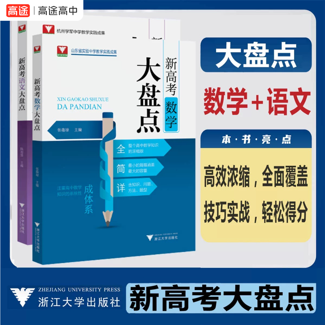 【高途】2026浙大 新高考数学+语文大盘点 高考高频考点梳理