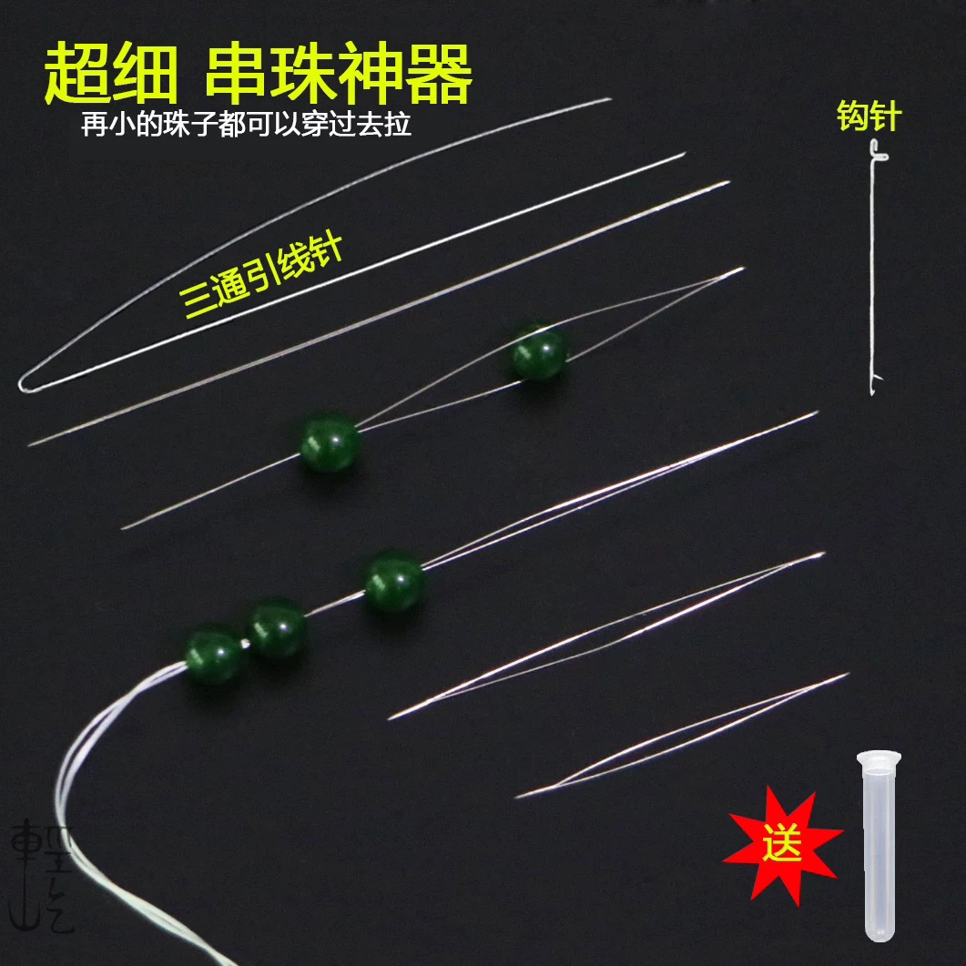 超细穿珠针手链项链穿线器引线针 DIY手工针专用针细长开口串珠针