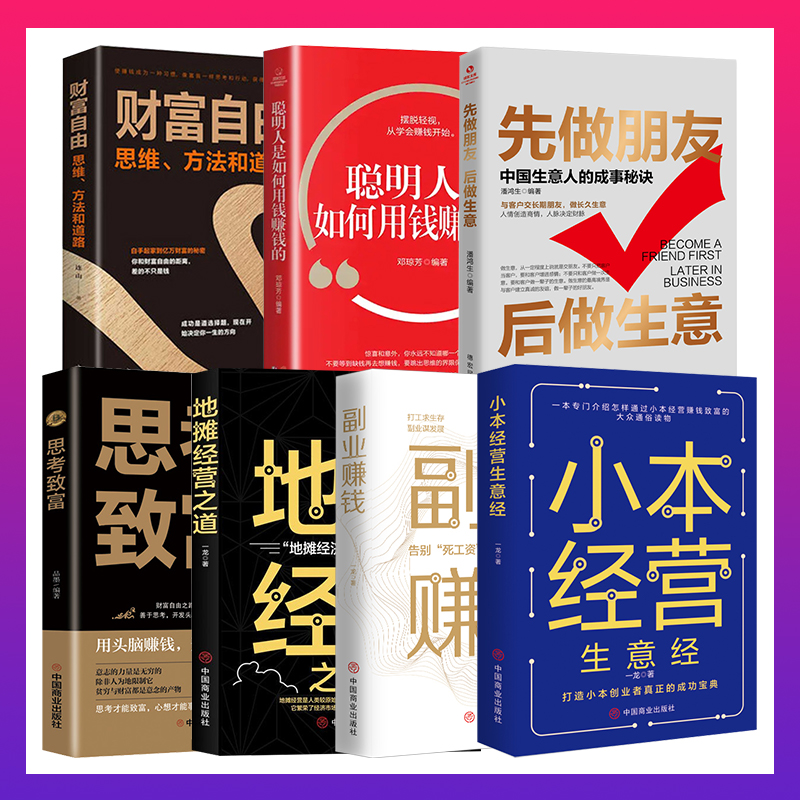 地摊经营之道全七册 副业赚钱