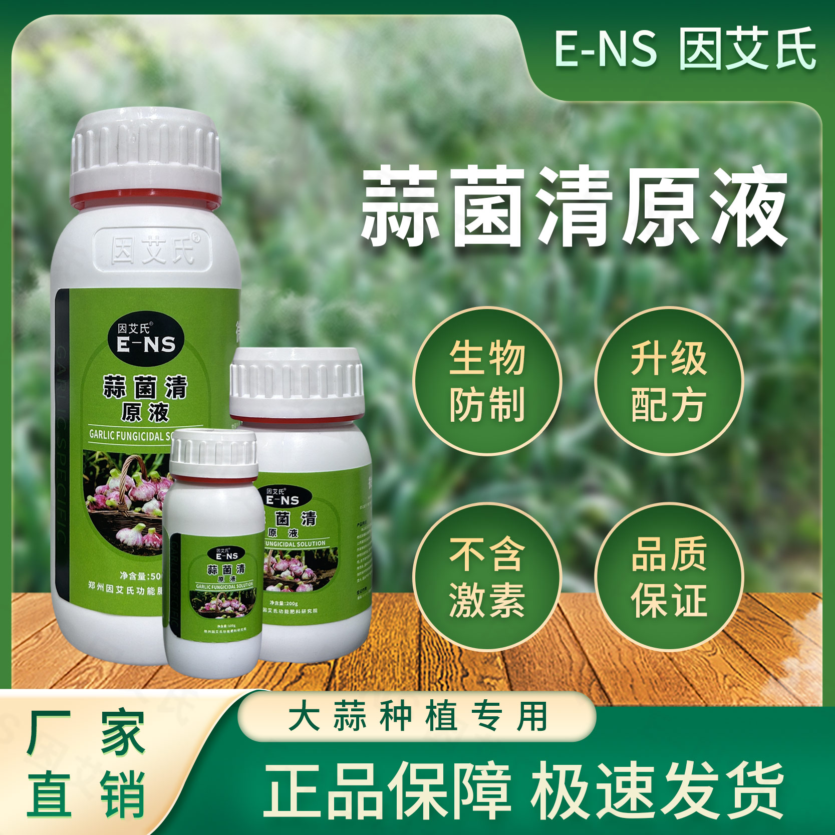 因艾氏蒜菌清原液大蒜种植专用微生物肥生根养根补充营养水溶肥料