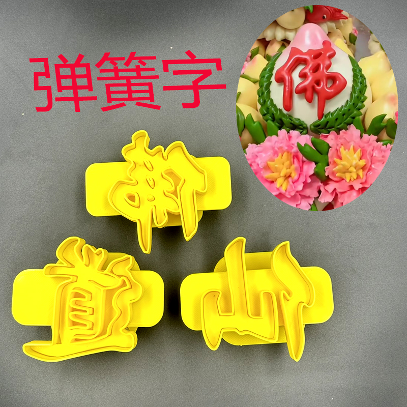 花馍弹簧字体模具佛道仙弹簧字模具佛字仙字道字弹簧款模具制作