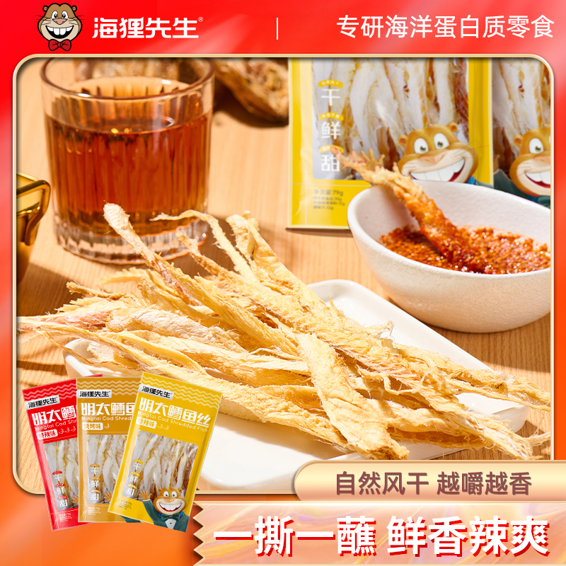 海狸先生手撕明太鱼干鳕鱼丝配蘸料吃延边特色美食追剧下酒零食zb