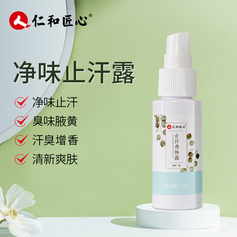 人 仁和匠心【官方自营】止汗香体腋露止汗异味汗味体味清爽留香