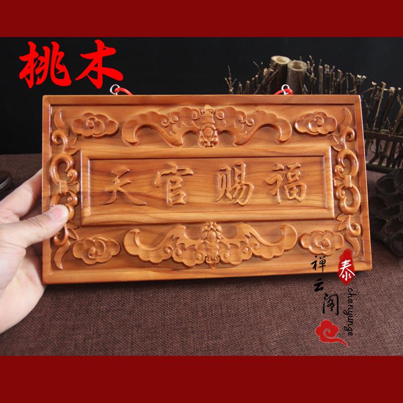 天官赐福挂件 桃木雕刻天官赐福 天官赐福挂件长28宽16厘米