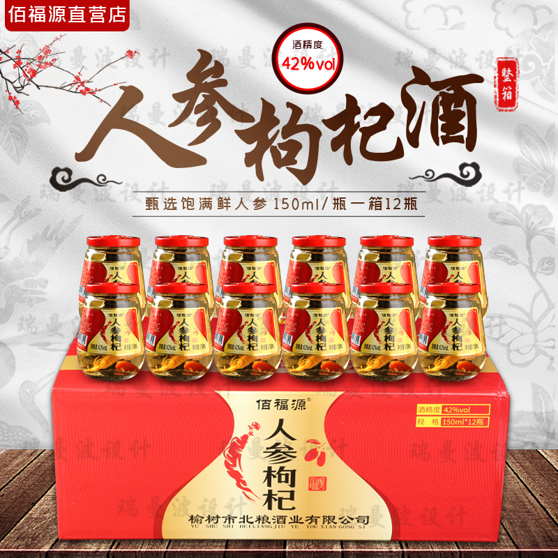 佰福源【酒水节】东北特产人参枸杞酒一箱12瓶每瓶150ml/小酒杯