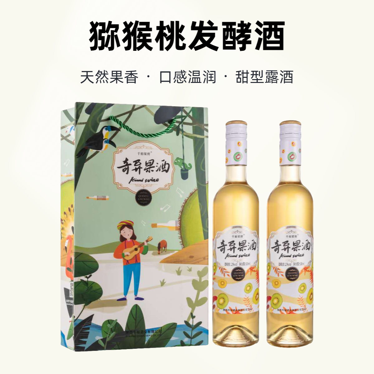 【千裕果窖】2瓶装奇异果发酵甜型露酒12%vol 清新果香 口感香醇