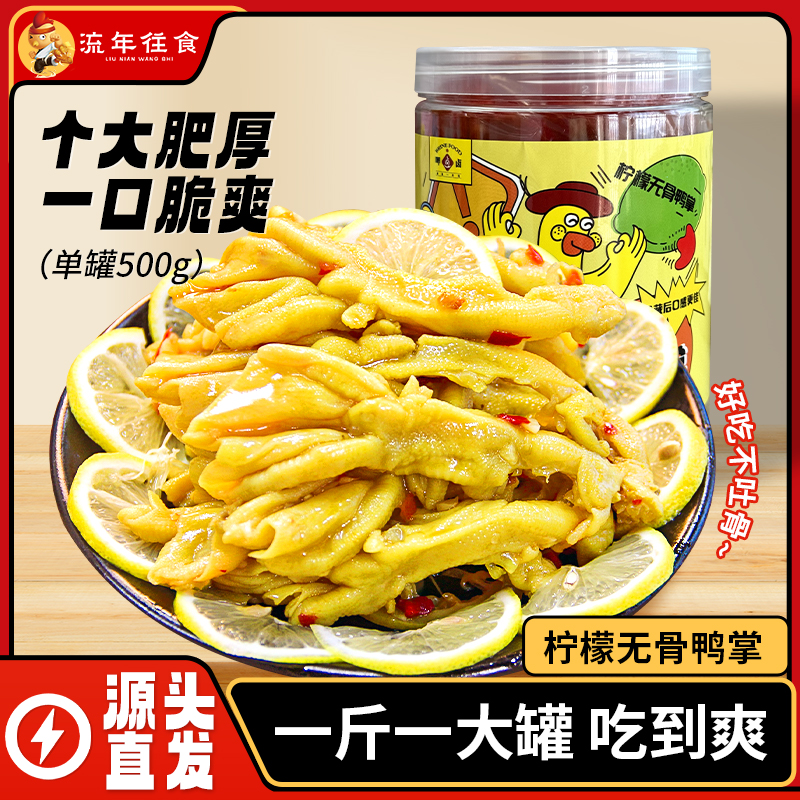 柠檬酸辣无骨鸭掌500g红油蒜香去骨鸭爪爽脆Q弹手工去骨即食零食