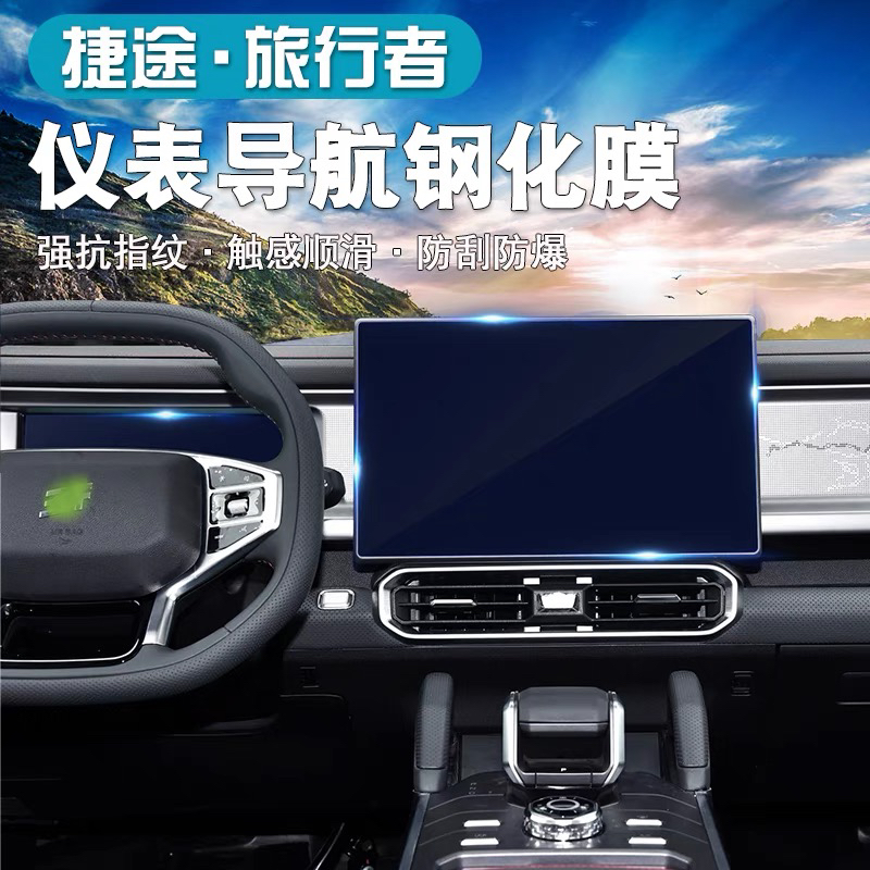 捷途旅行者山海T2导航屏幕钢化膜中控仪表台防护贴膜抗蓝光保护贴