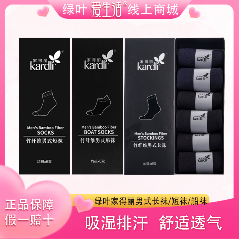 绿叶家得丽竹纤维防臭袜子男士长袜短袜船袜透气吸汗防臭脚吸湿