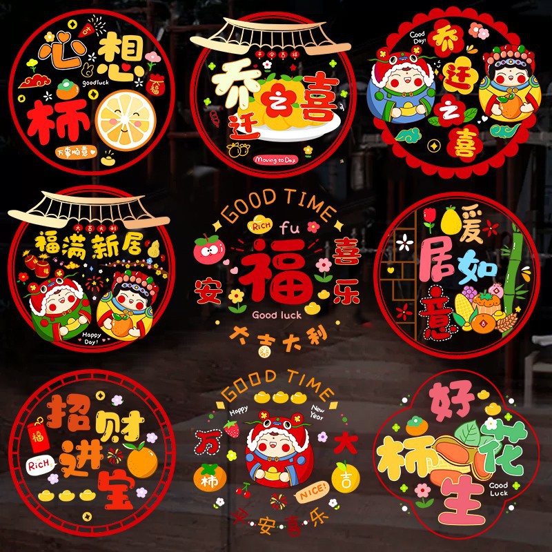 乔迁之喜装饰窗花静电贴新居剪纸福字窗贴门贴玻璃贴布置用品大全
