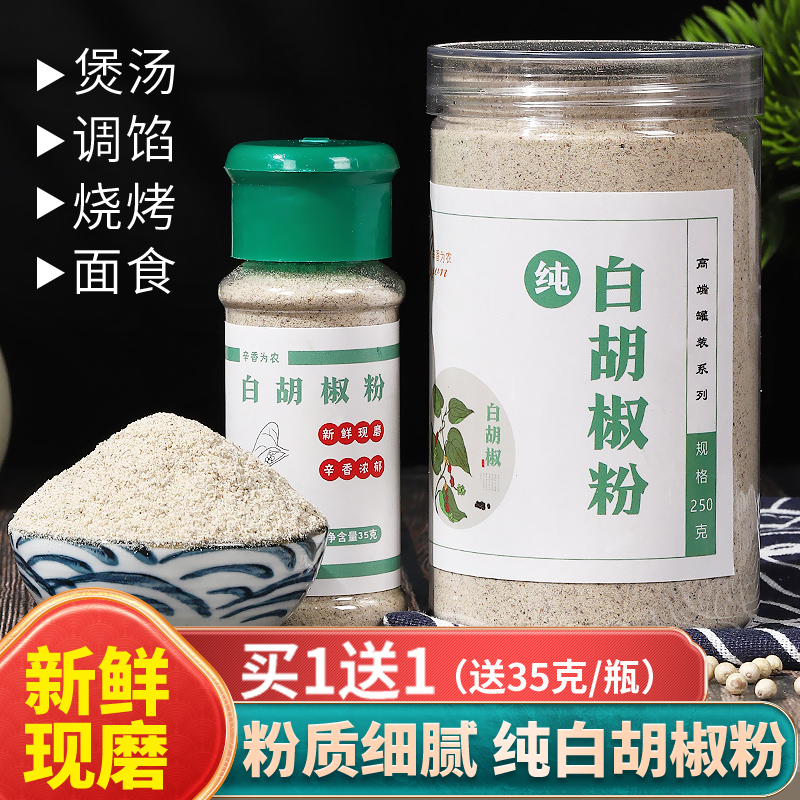 纯白胡椒粉【买一送一】正宗海南胡椒到手285g正宗厨房调味品旗舰店