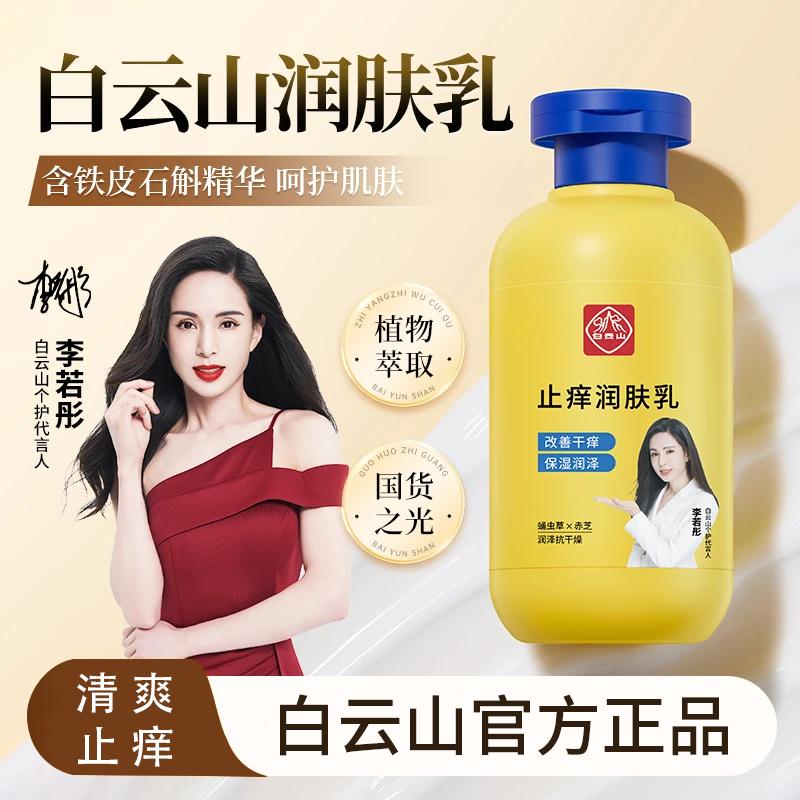 【正品】白云山止痒润肤露干燥起皮水润秋冬防脱皮防干嫩肤保湿滋润