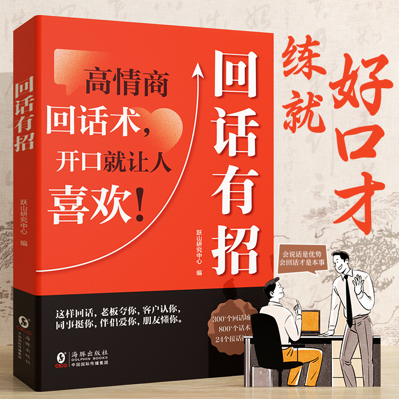 【回话有招】口才技巧 职场社交处世语言艺术 好好接话高情商聊天术