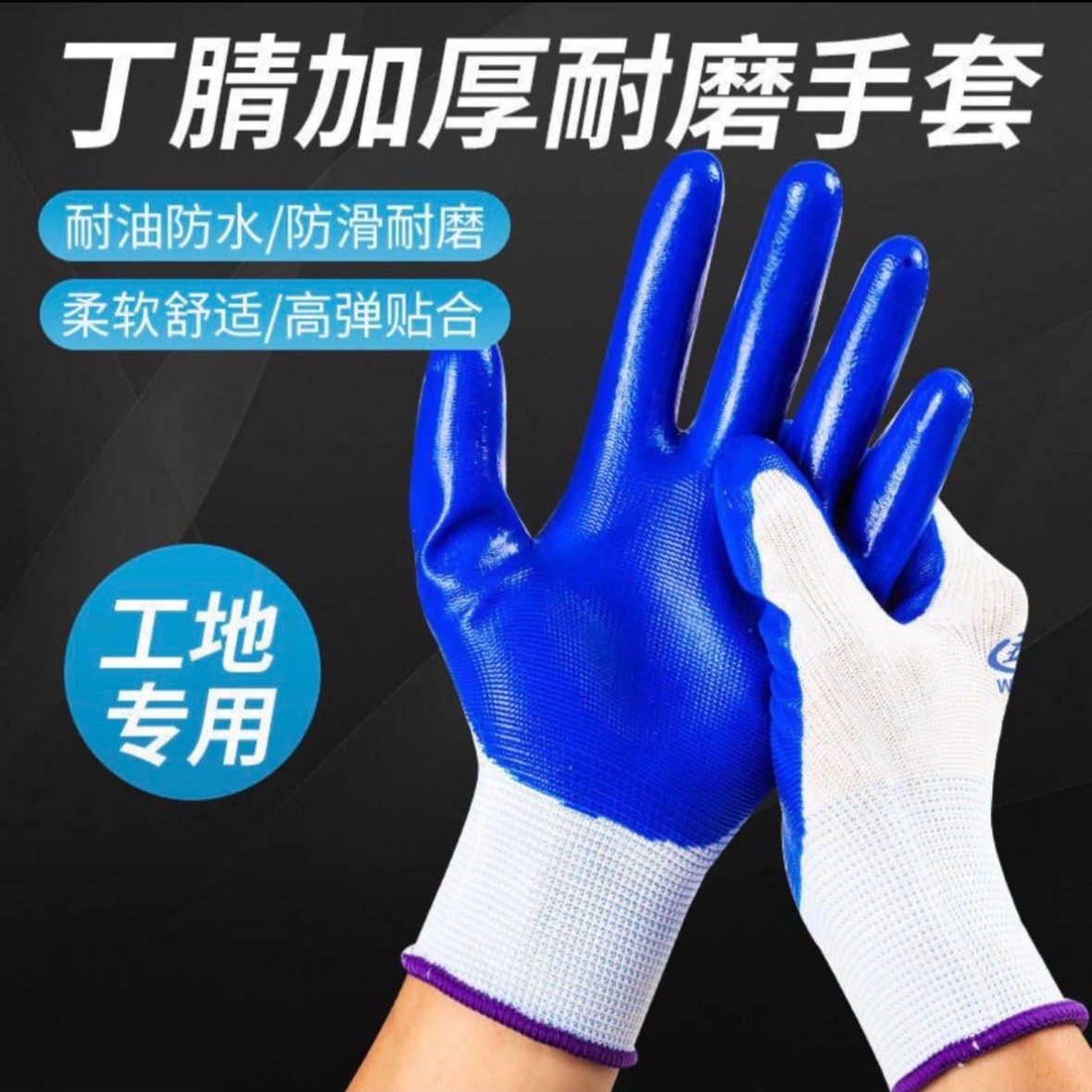 蓝色丁腈12双耐磨防滑浸胶通用劳保干活手套透气防水防油柔软舒适