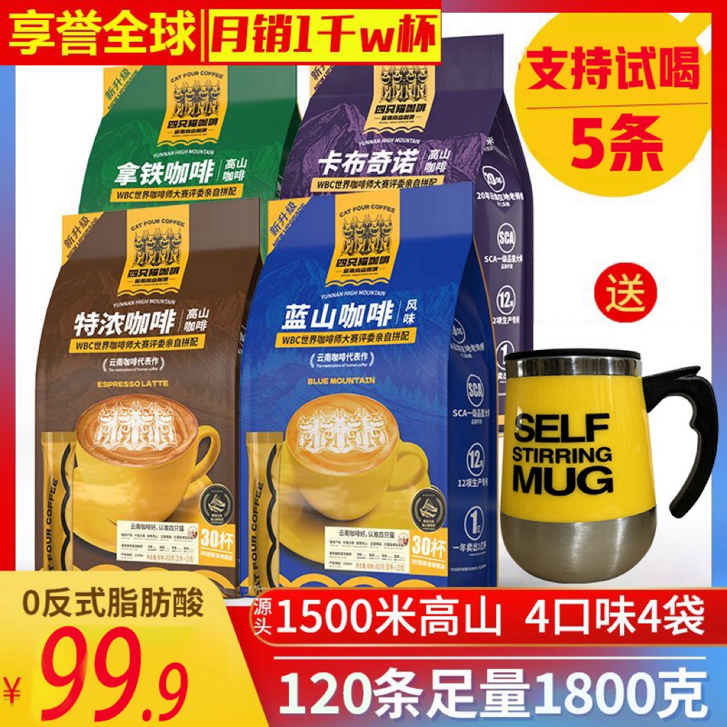 【送搅拌杯】四只猫咖啡 云南高山咖啡 拿铁/蓝山 特浓/卡布速溶