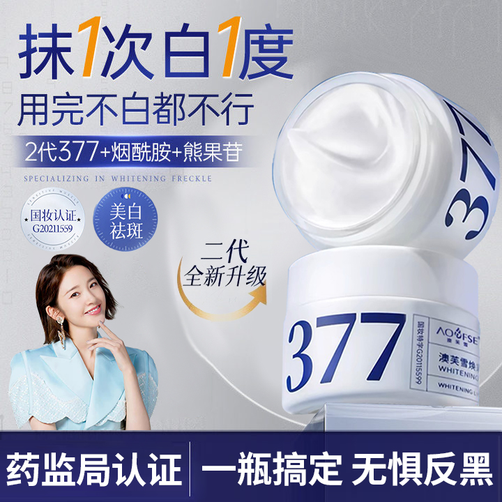 【官方正品✅】377面霜二代美白祛斑抗氧化淡斑补水去黄提亮肤色男女